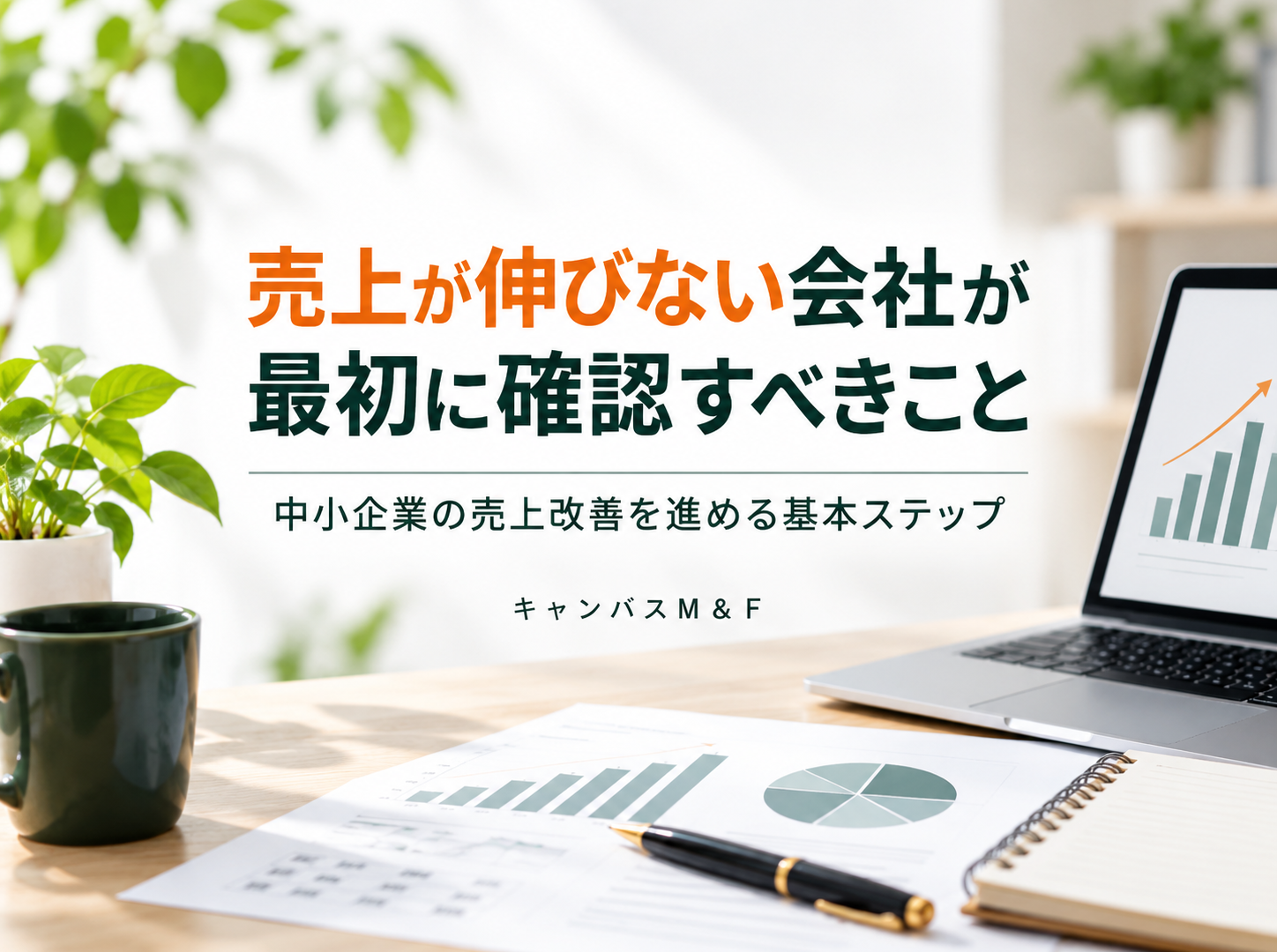 売上が伸びない会社が最初に確認すべきこと｜中小企業の売上改善を進める基本ステップ