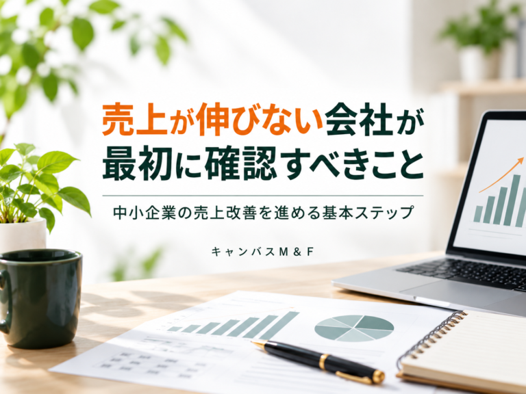 売上が伸びない会社が最初に確認すべきこと｜中小企業の売上改善を進める基本ステップ
