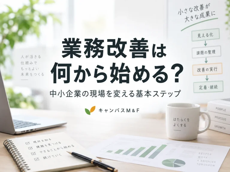 中小企業の業務改善は何から始める？｜現場を変えるための基本ステップ