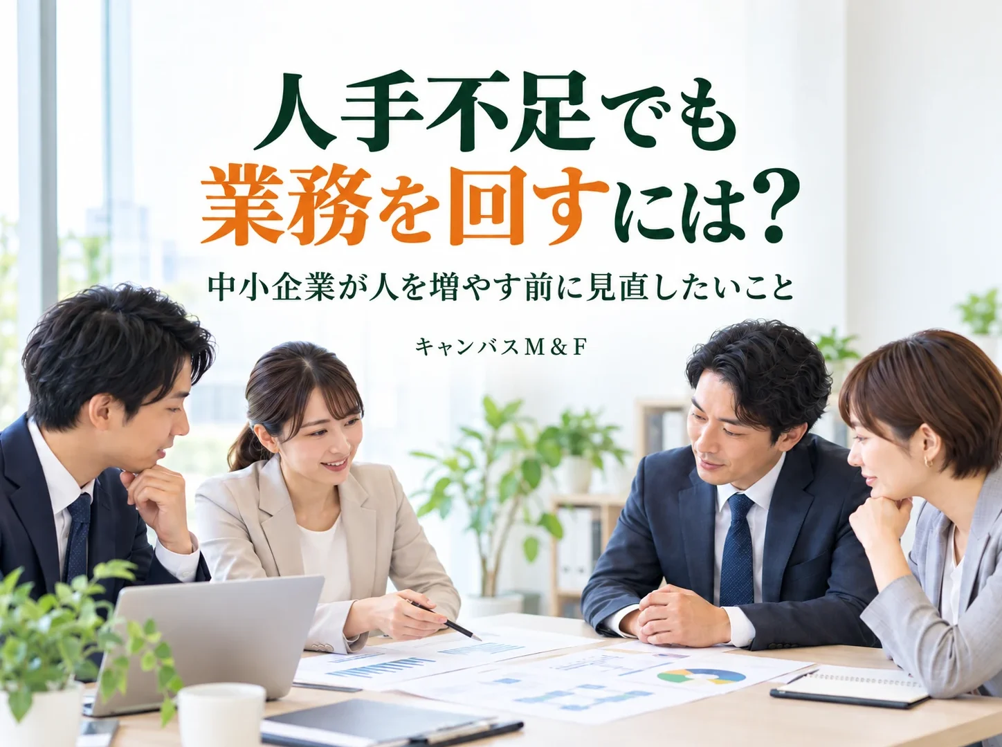 中小企業の人手不足対策｜採用だけに頼らず現場を回すための基本