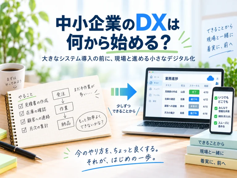 中小企業のDXは何から始める？現場と進める小さなデジタル化