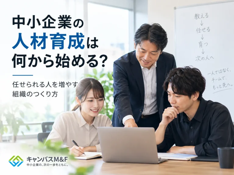 中小企業の人材育成は何から始める？｜任せられる人を増やす組織のつくり方
