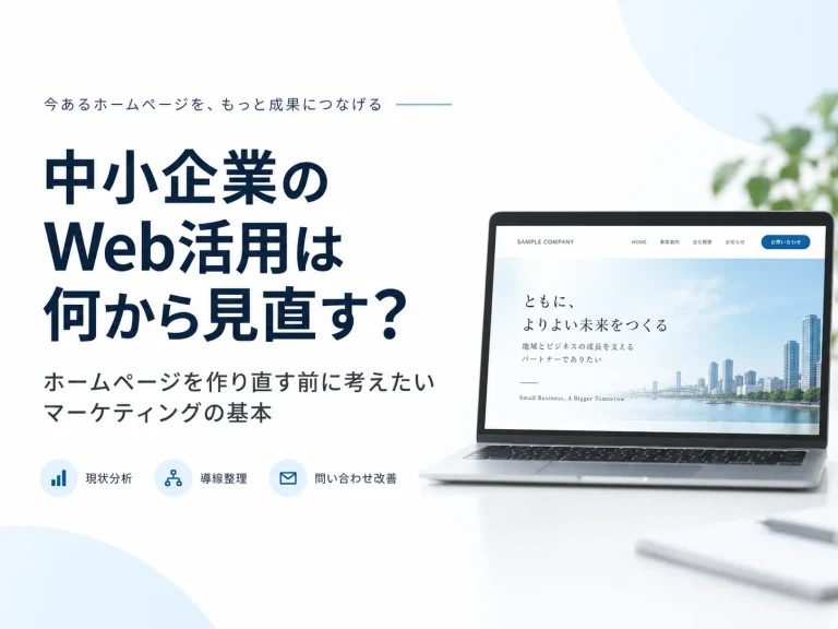 中小企業のWeb活用は何から見直す？ ホームページを作り直す前に考えたいマーケティングの基本