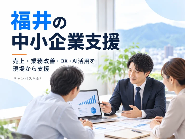 福井の中小企業支援をテーマに、売上・業務改善・DX・AI活用を現場から支援する打ち合わせ風景
