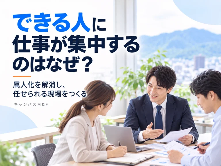 仕事ができる人に業務が集中する理由と属人化解消を示すアイキャッチ画像